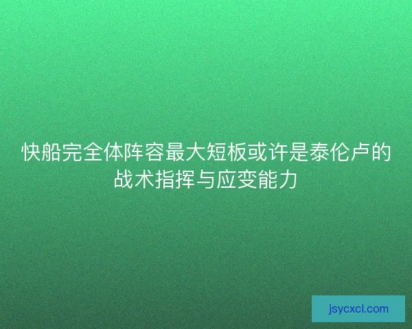 快船完全体阵容最大短板或许是泰伦卢的战术指挥与应变能力 快船完全体阵容最大短板或许是泰伦卢的战术指挥与应变能力