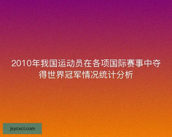 2010年我国运动员在各项国际赛事中夺得世界冠军情况统计分析