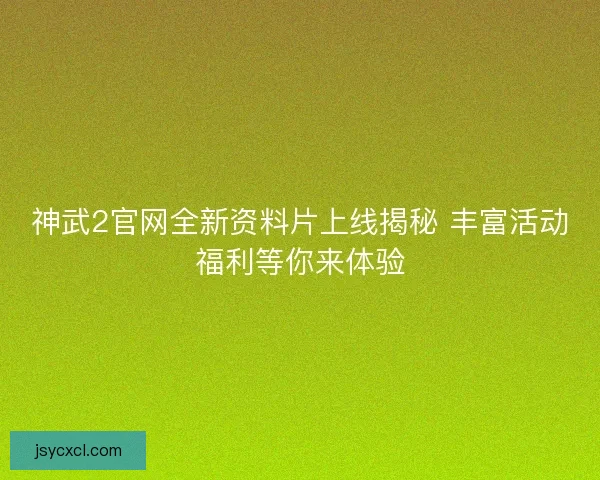 神武2官网全新资料片上线揭秘 丰富活动福利等你来体验 神武2官网全新资料片上线揭秘 丰富活动福利等你来体验